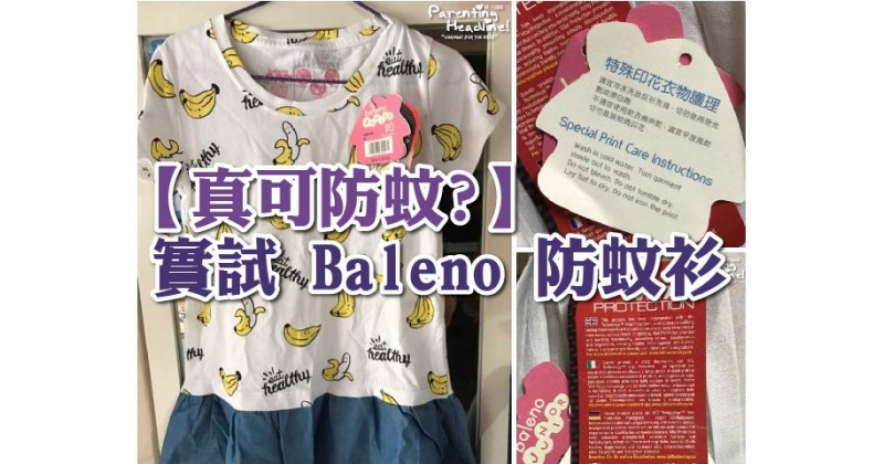 【真可防蚊?】實試 Baleno 防蚊衫