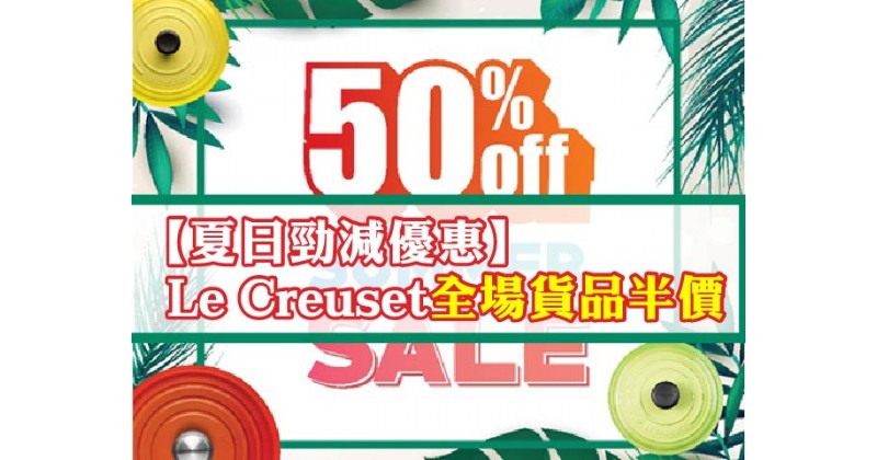 【夏日勁減優惠】Le Creuset全場貨品半價