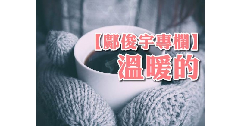 【鄺俊宇專欄】溫暖的