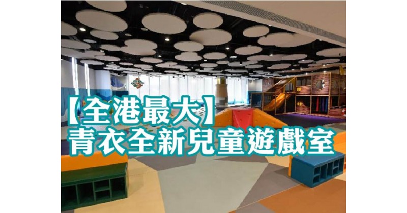 【全港最大】青衣全新兒童遊戲室