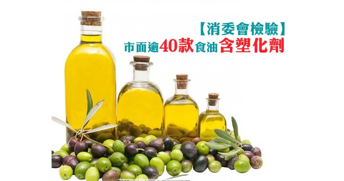 【消委會檢驗】市面逾40款食油含塑化劑