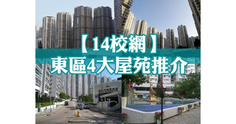 【14校網】東區4大屋苑推介
