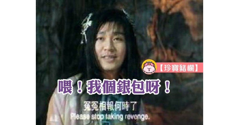 【珍寶豬欄】喂！我個銀包呀！