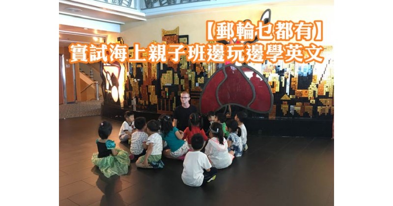 【郵輪乜都有】實試海上親子班邊玩邊學英文