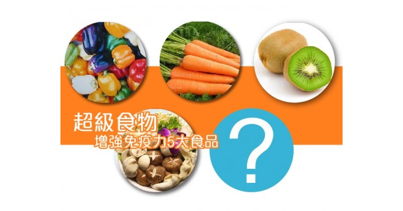 【超級食物】增強免疫力5大食品