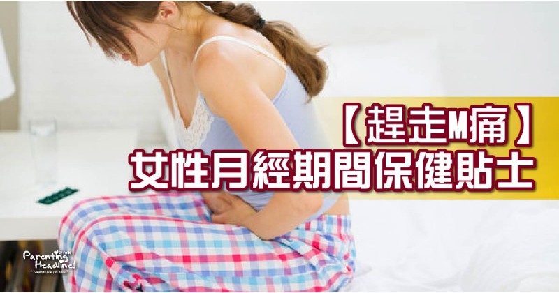 【趕走M痛】女性月經期間保健貼士