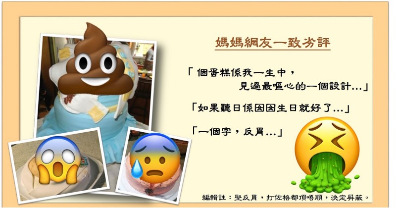 【眾媽劣評】嘔心蛋糕激起公憤