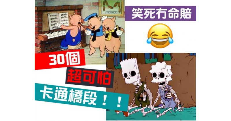 【笑死冇命賠】30個超可怕卡通橋段！！