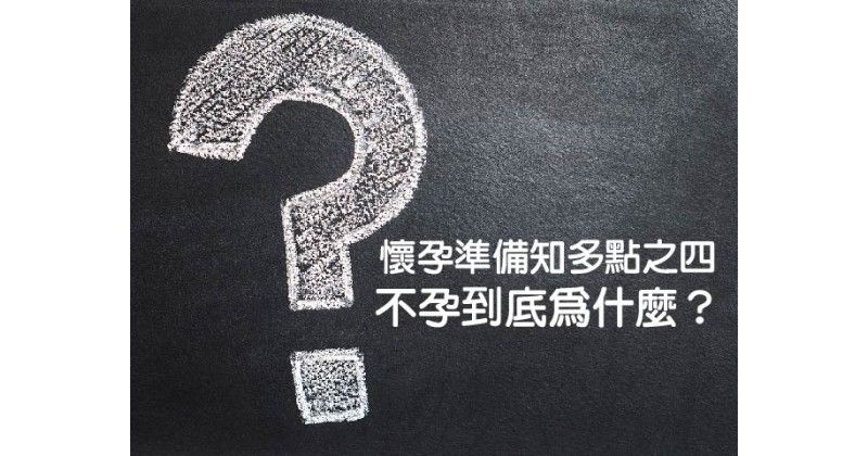 【懷孕準備知多點之四】不孕到底為什麼？