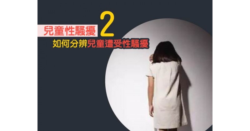 【兒童性騷擾2】如何分辨兒童遭受性騷擾