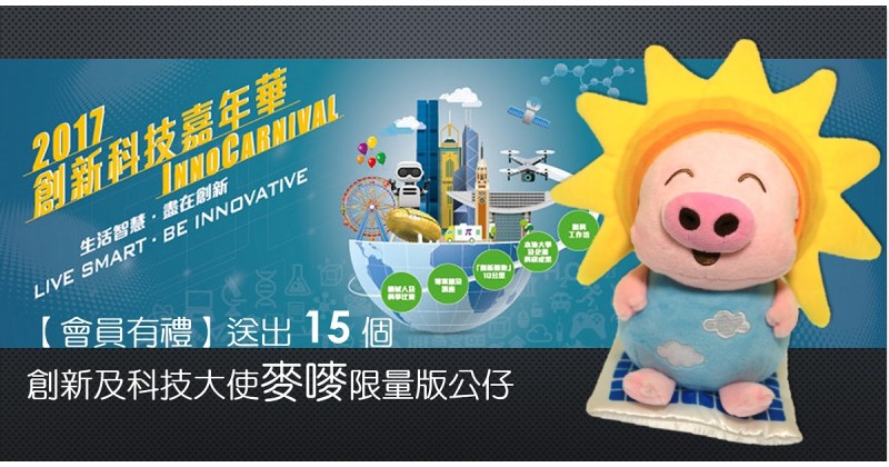 【會員有禮】送出創新及科技大使麥嘜限量版公仔
