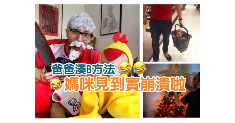 【爸爸湊B方法】媽咪見到實崩潰啦