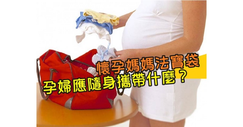 【懷孕媽媽法寶袋】孕婦應隨身攜帶什麼？