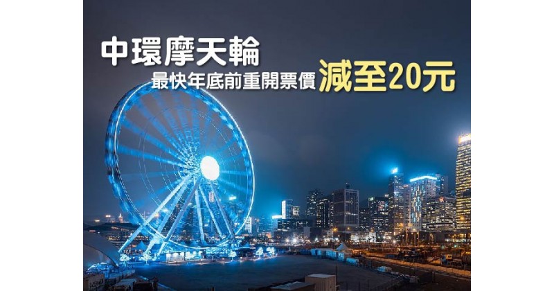 【中環摩天輪】最快年底前重開票價減至20元