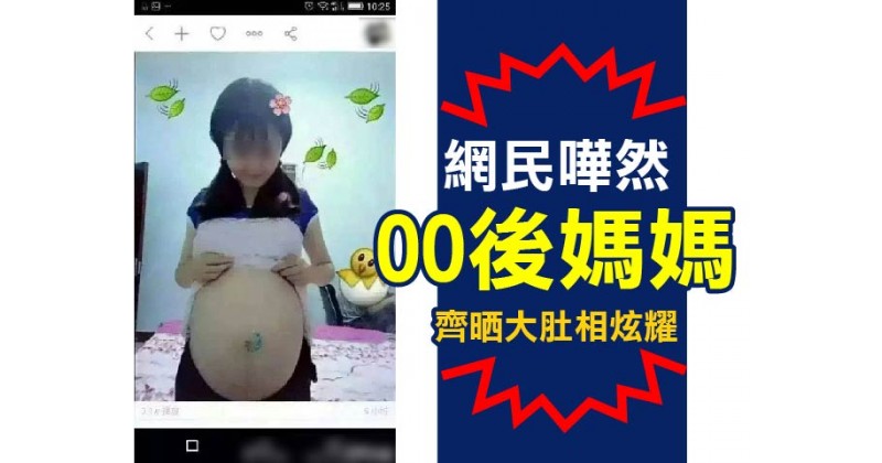 【網民嘩然】00後媽媽齊晒大肚相炫耀