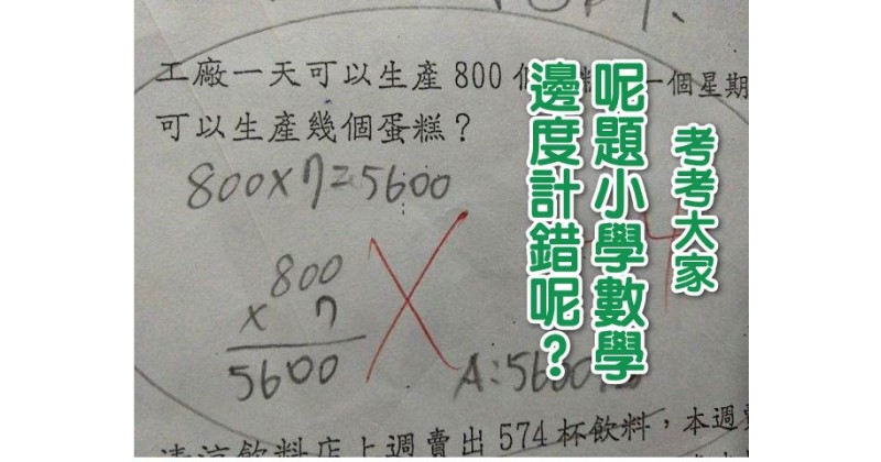 【考考大家】呢題小學數學邊度計錯呢?