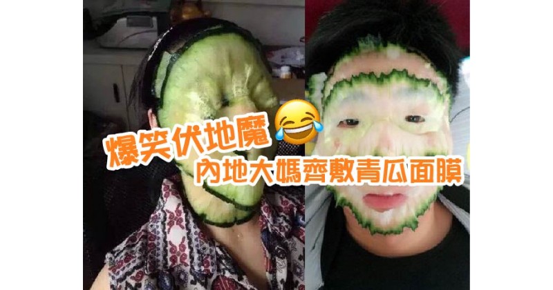 【爆笑伏地魔】內地大媽齊敷青瓜面膜