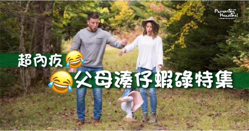 【超內疚】父母湊仔蝦碌特集