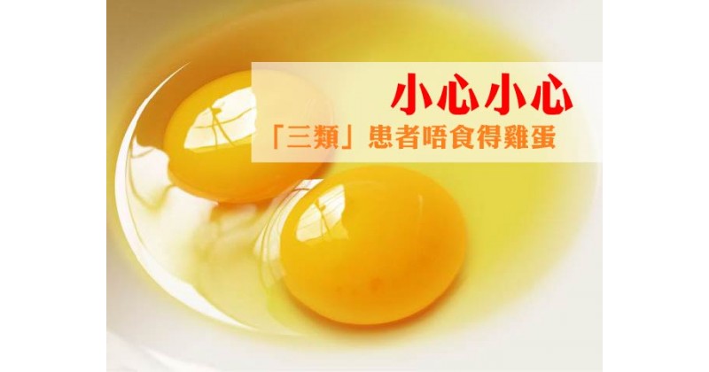 【小心小心】「三類」患者唔食得雞蛋