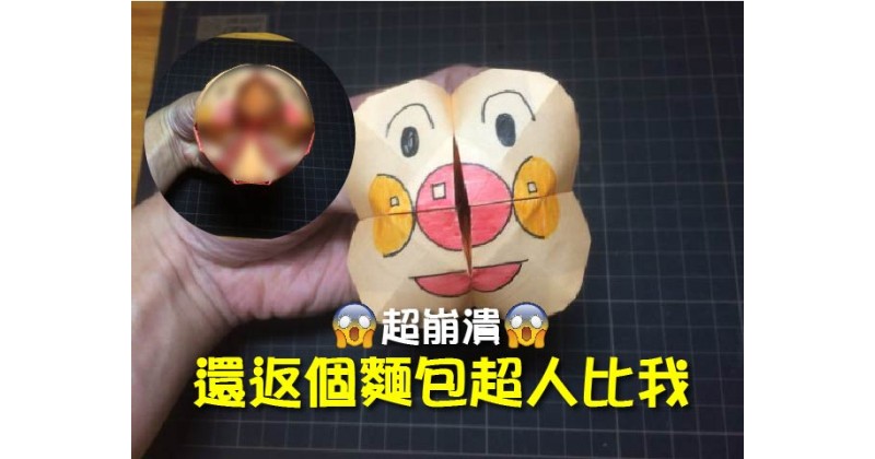 【超崩潰】還返個麵包超人比我