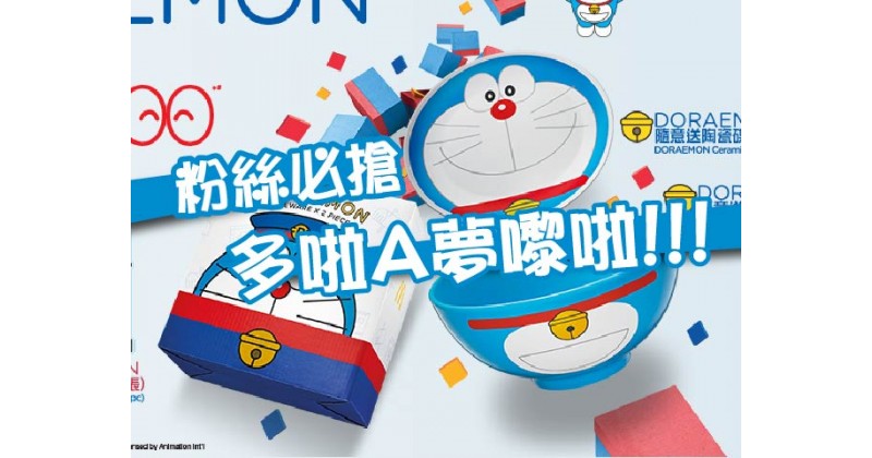 【粉絲必搶】多啦A夢嚟啦！！！