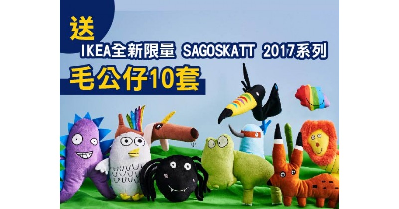 【會員有禮】送IKEA全新限量 SAGOSKATT 2017 系列迷你版毛公仔10套