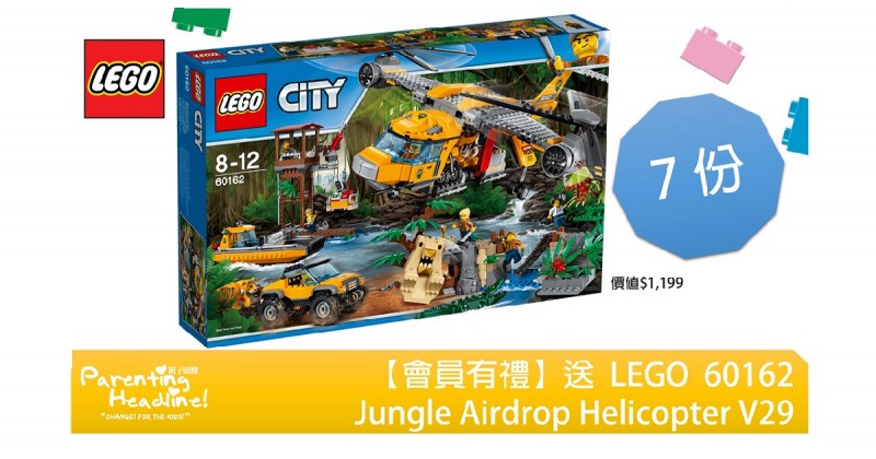 【會員有禮】送 LEGO Jungle Airdrop Helicopter V29