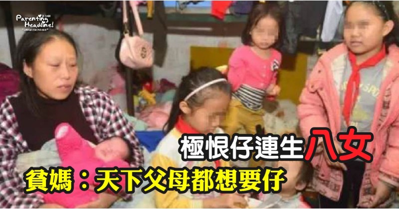 【極恨仔連生八女】貧媽:天下父母都想要仔