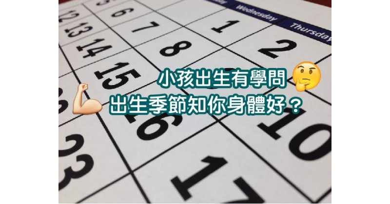 【小孩出生有學問】出生季節知你身體好？