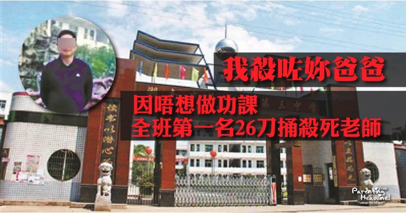 【我殺咗妳爸爸】因唔想做功課 全班第一名26刀捅殺死老師