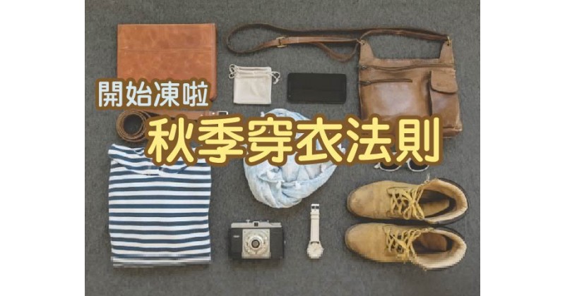 【開始凍啦】秋季穿衣法則