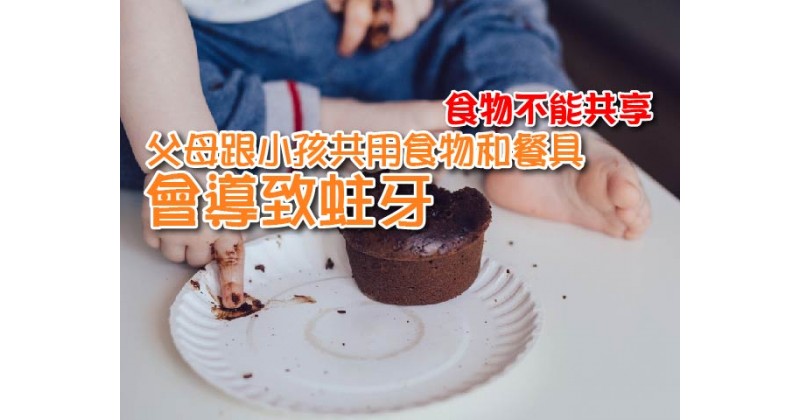 【食物不能共享】父母跟小孩共用食物和餐具會導致蛀牙