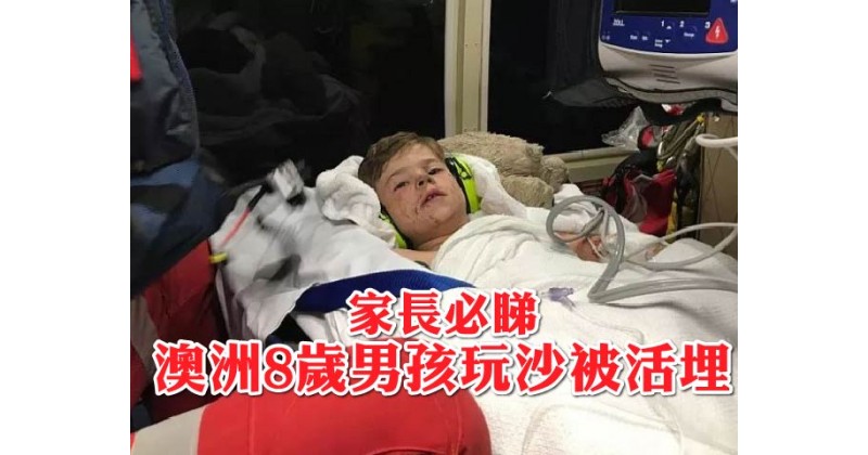 【家長必睇！】澳洲8歲男孩玩沙被活埋