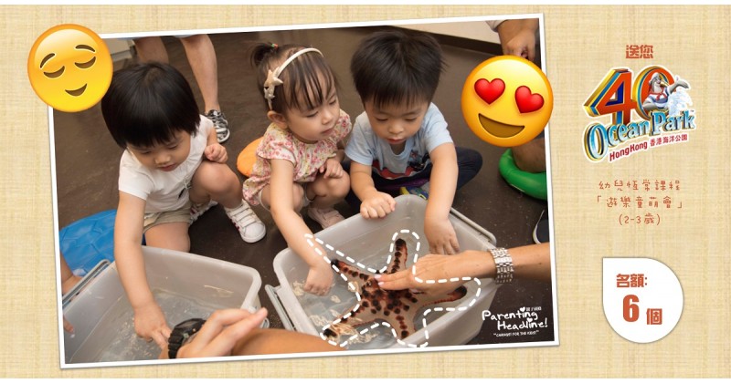 【會員有禮】送您海洋公園幼兒恆常課程「遊樂童萌會」