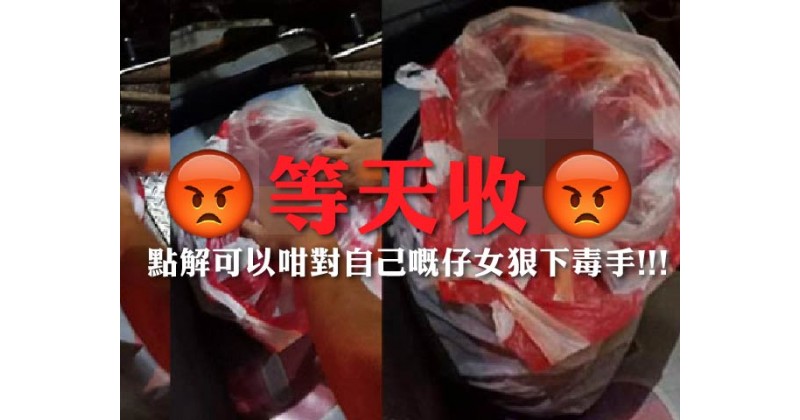 【等天收】點解可以咁對自己嘅仔女狠下毒手!!!