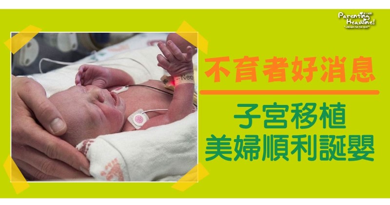 【不育者好消息】 子宮移植美婦順利誕嬰