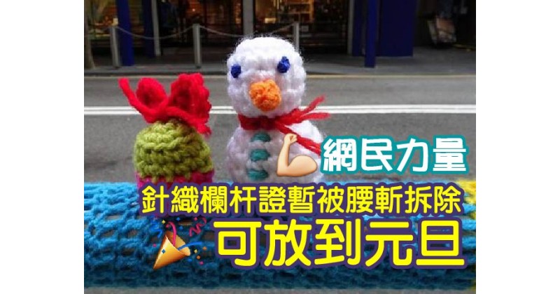 【網民力量】針織欄杆證暫被腰斬拆除 可放到元旦