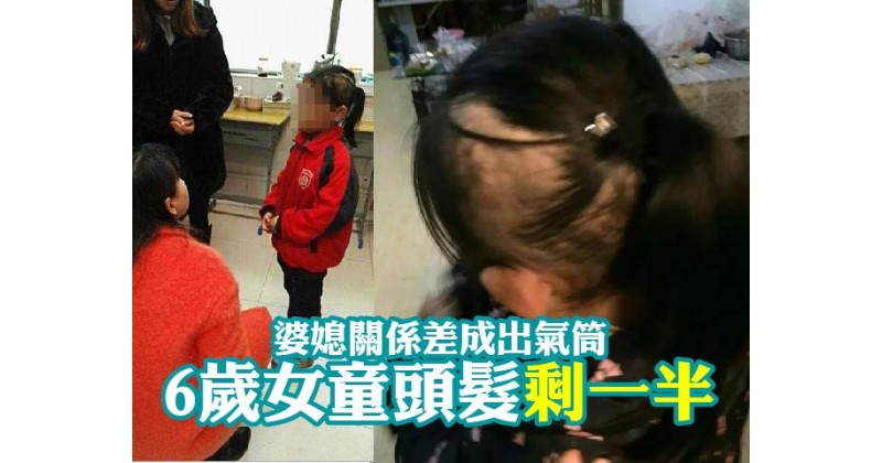 【婆媳關係差成出氣筒】6歲女童頭髮剩一半
