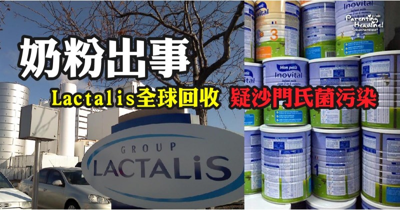 【奶粉出事】Lactalis全球回收 疑沙門氏菌污染