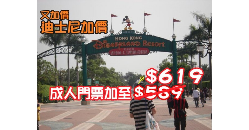 【又加價】迪士尼加價 成人門票加至$619