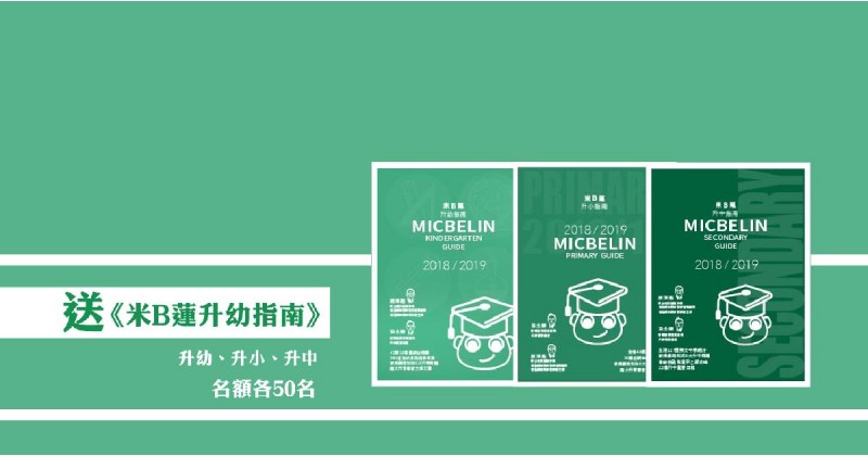 【會員有禮】送你《米B蓮系列》升幼、升小、升中 名額各50名