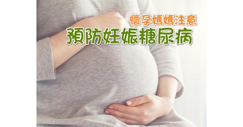【懷孕媽媽注意】預防妊娠糖尿病