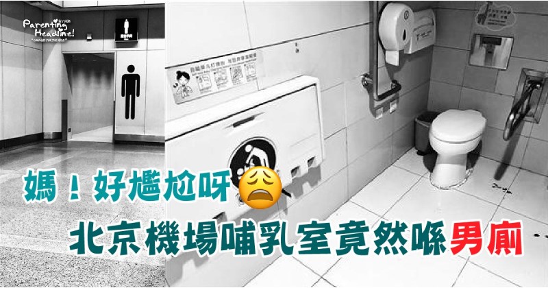 【媽! 好尷尬呀】北京機場哺乳室竟然喺男廁