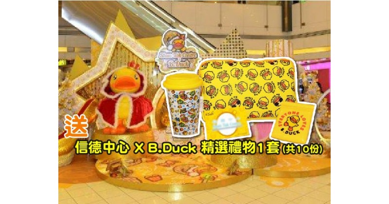 【會員有禮】送你信德中心 X B.Duck 精選禮物1套 共10份