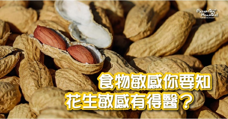 【食物敏感你要知】花生敏感有得醫？