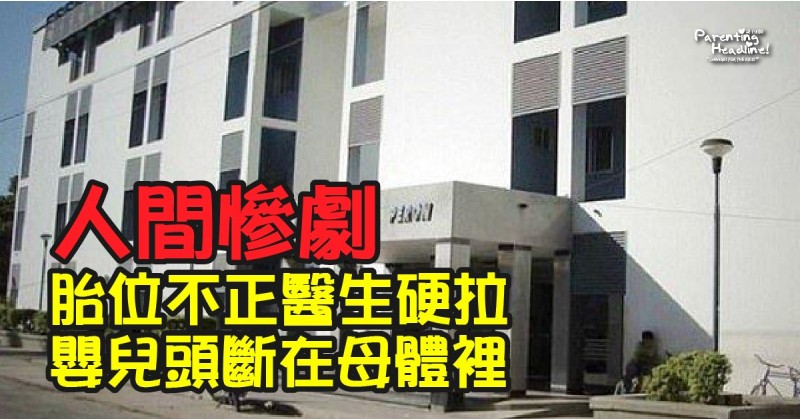 【人間慘劇】胎位不正醫生硬拉 嬰兒頭斷在母體裡