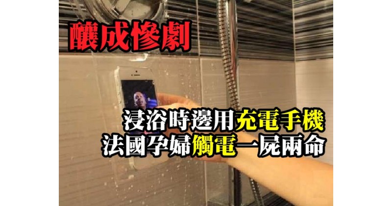 【釀成慘劇】浸浴時邊用充電手機 法國孕婦觸電一屍兩命