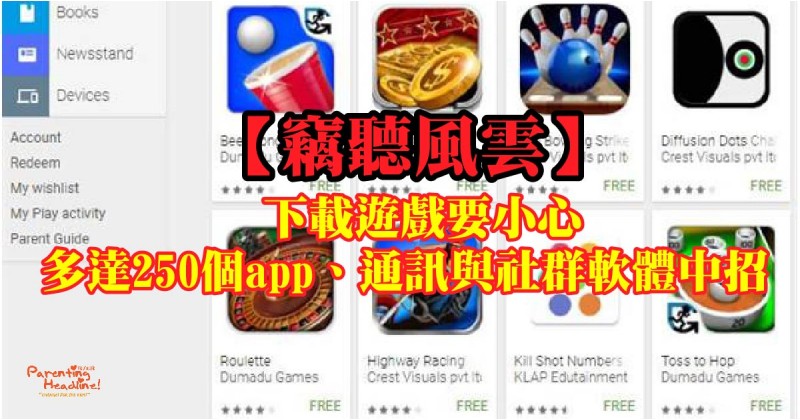 【竊聽風雲】下載遊戲要小心多達250個app、通訊與社群軟體中招