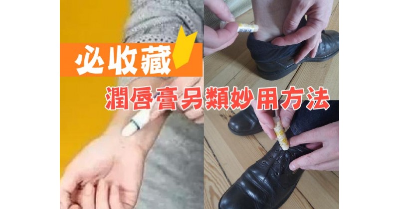 【必收藏】潤唇膏另類妙用方法