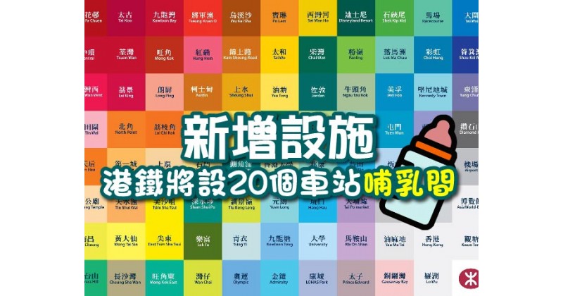 【新增設施】港鐵將設20個車站哺乳間